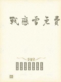 战恋雪免费阅读