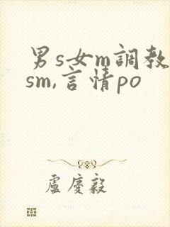 男s女m调教(sm,言情po