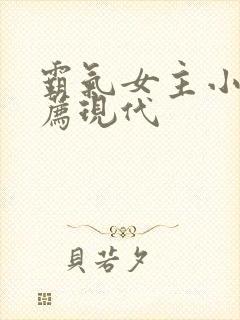 霸气女主小说推荐现代