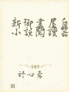 新御书屋自由的小说阅读器新版