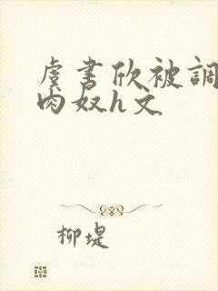 虞书欣被调教成肉奴h文