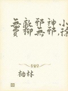 无敌邪神小说免费柳无邪,徐凌雪