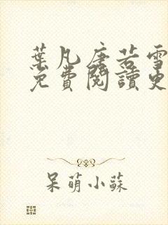 叶凡唐若雪全文免费阅读更新