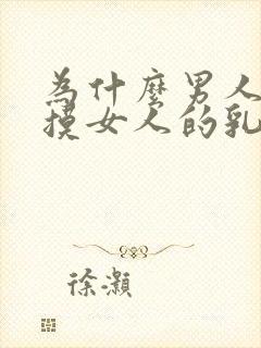 为什么男人喜欢摸女人的乳房封面