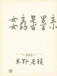 女主是男主的养女的古言小说