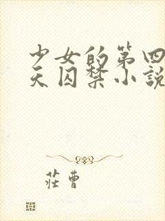 少女的第四十九天囚禁小说