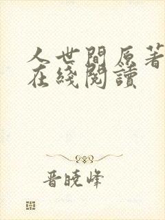 人世间原著小说在线阅读