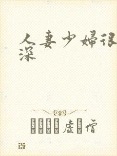 人妻少妇很紧很深