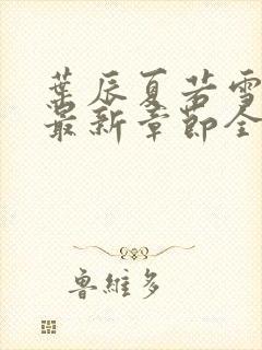 叶辰夏若雪孙怡最新章节全文免费阅读顶点