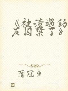 《被渣过的前男友囚禁了》