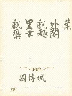 戏里戏外叶芙岑栾笔趣阁