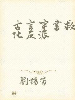 古言穿书救赎黑化反派