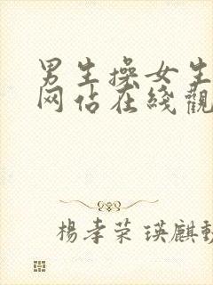 男生操女生视频网站在线观看