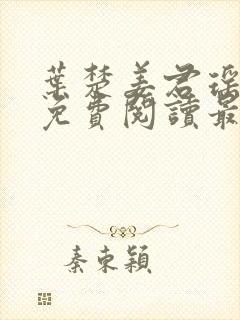 叶楚姜君瑶小说免费阅读最新章节