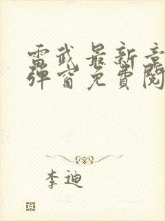 雷武最新章节无弹窗免费阅读