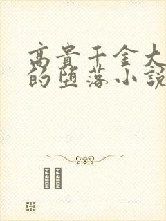 高贵千金大小姐的堕落小说全文阅读