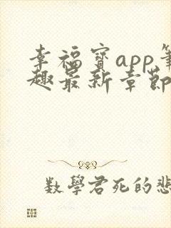 幸福宝app笔趣最新章节免费阅读