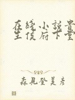 在线小说贵女重生侯府下堂妻