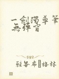 一剑独尊笔趣阁 无弹窗