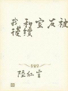 我和室友被调教后续