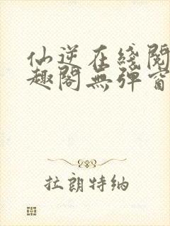 仙逆在线阅读笔趣阁无弹窗