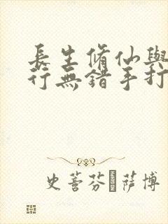 长生修仙与龟同行无错手打笔趣阁