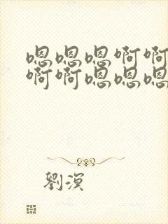 嗯嗯嗯啊啊啊啊啊啊嗯嗯嗯