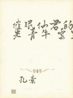 催眠仙君的白月光 青牛 云生翡封面