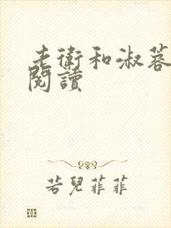 老卫和淑蓉在线阅读封面