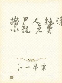 捞尸人 纯洁滴小龙 免费