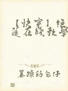 【快穿】绝美白莲在线教学小说