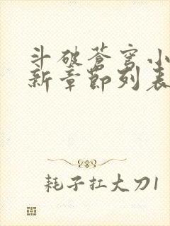 斗破苍穹小说最新章节列表免费