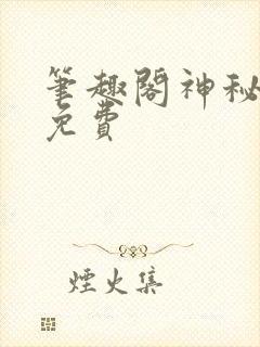 笔趣阁神秘复苏免费