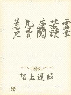 叶凡唐若雪全文免费阅读笔趣阁