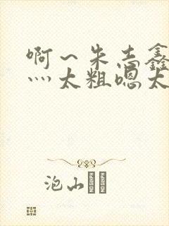 啊～朱志鑫轻点灬太粗嗯太深了封面