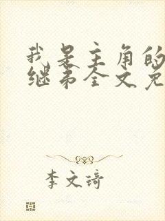 我是主角的恶毒继弟全文免费阅读