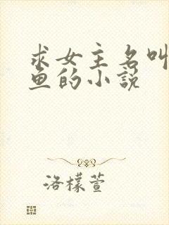 求女主名叫姜沉鱼的小说