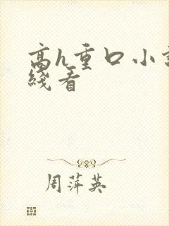 高h重口小说在线看