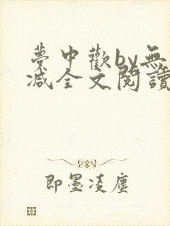 梦中欢by无删减全文阅读笔趣阁