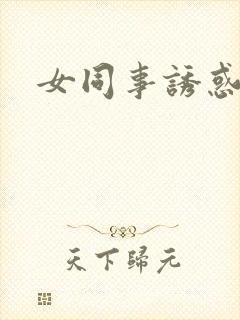 女同事诱惑小说