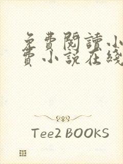 免费阅读小说免费小说在线