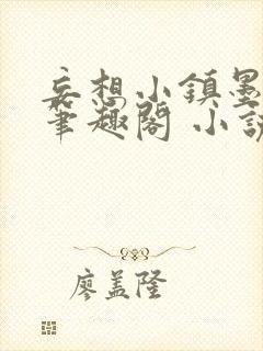 妄想小镇墨砚寒笔趣阁 小说