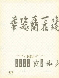 老攻在下作者:笔趣阁在线阅读