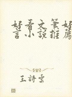 好看文笔好的古言小说推荐