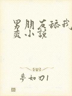 男朋友舔我胸好爽小说