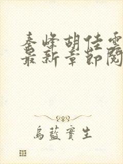 秦峰胡佳云全文最新章节阅读封面