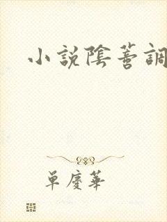 小说阴蒂调教所