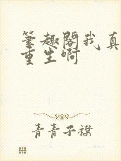 笔趣阁我真没想重生啊封面