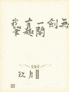 我有一剑无弹窗笔趣阁