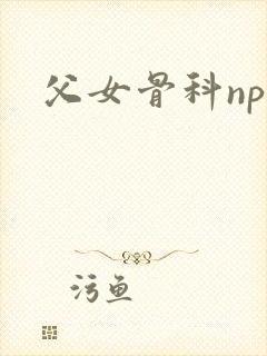 父女骨科nph封面